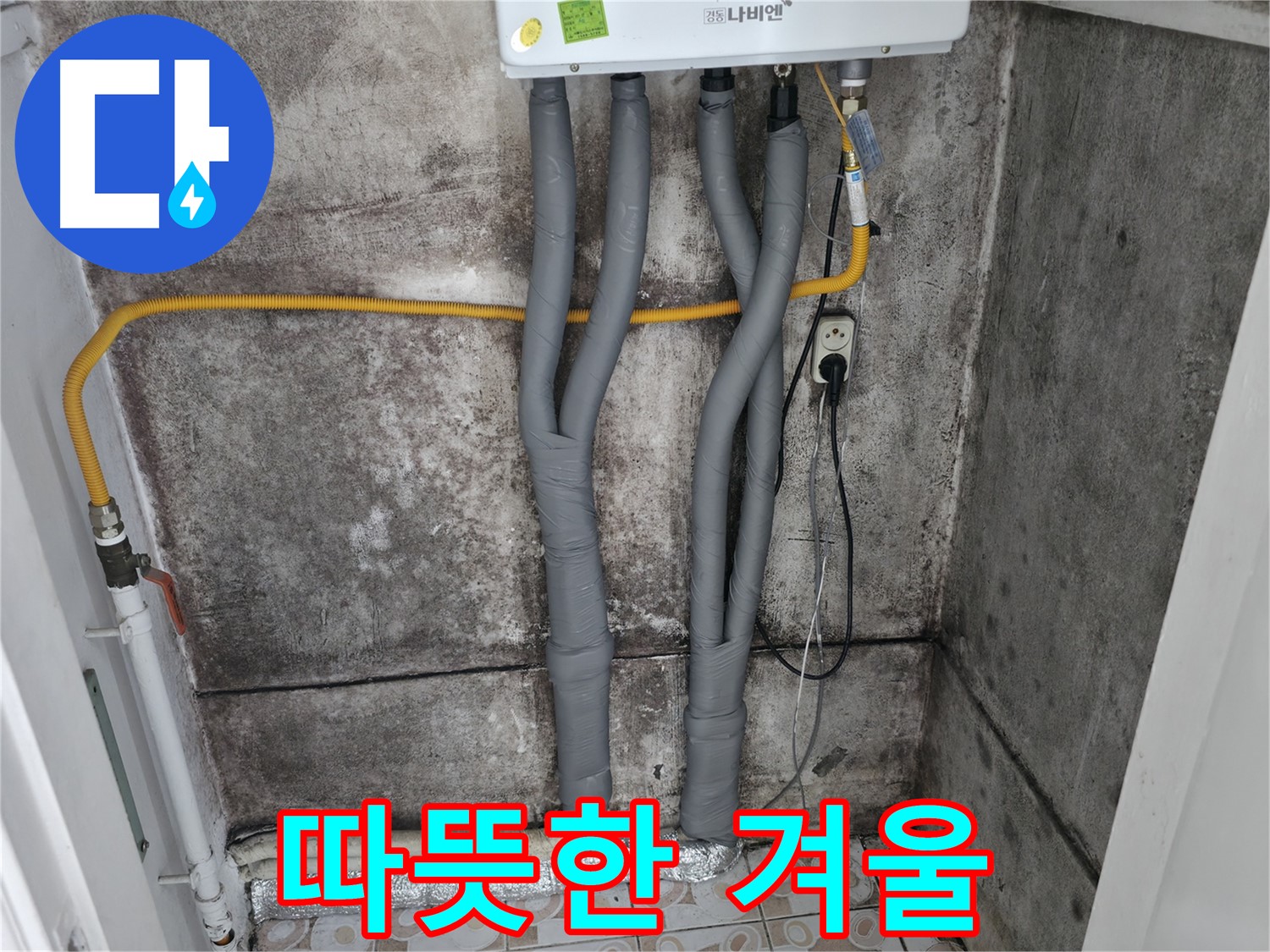 보일러 배관 단열 시공 - 곰팡이 재발 걱정 없이 따뜻하고 쾌적한 겨울을!
