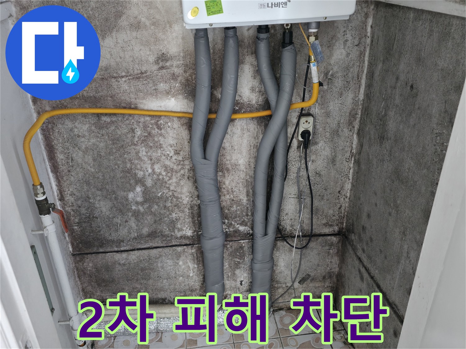 보일러 배관 단열 시공 - 곰팡이와 결로로부터 2차 피해를 막아줍니다.