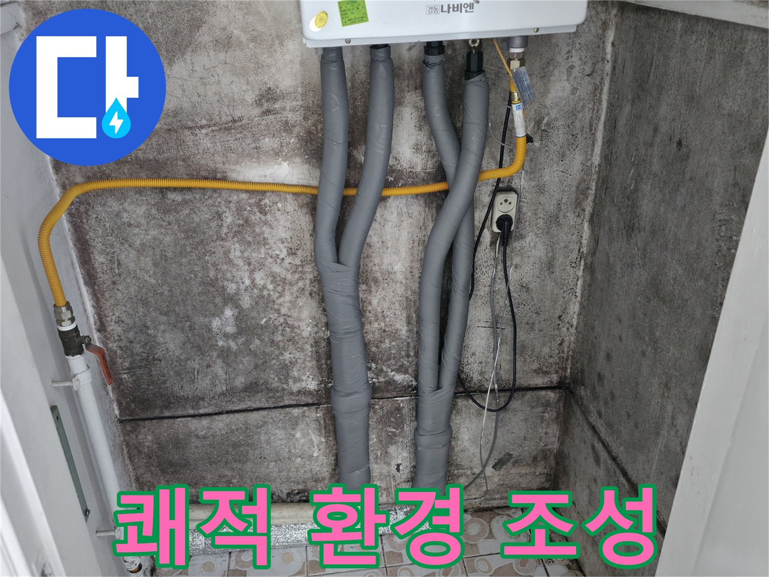 보일러 배관 단열 시공 - 쾌적한 환경을 선물합니다!