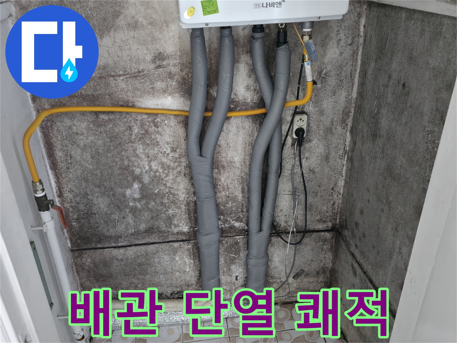 보일러 배관 단열 시공 - 쾌적한 환경을 선물합니다!