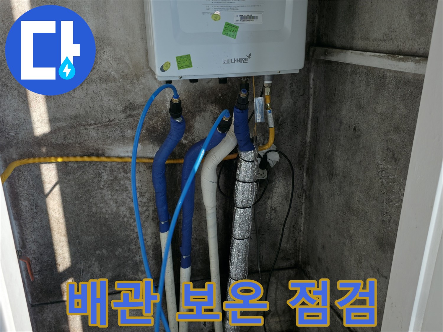 보일러 배관 보온 - 꼼꼼한 보온 상태 점검으로 동파 예방