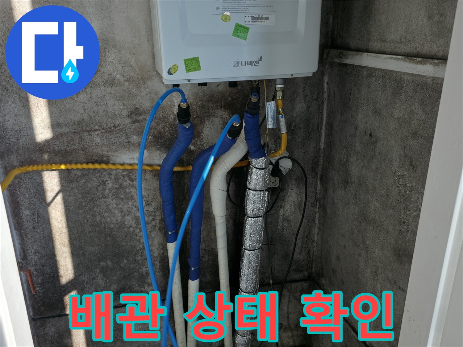 보일러 배관 상태 - 전체적인 배관 상태 및 연결 부위 점검