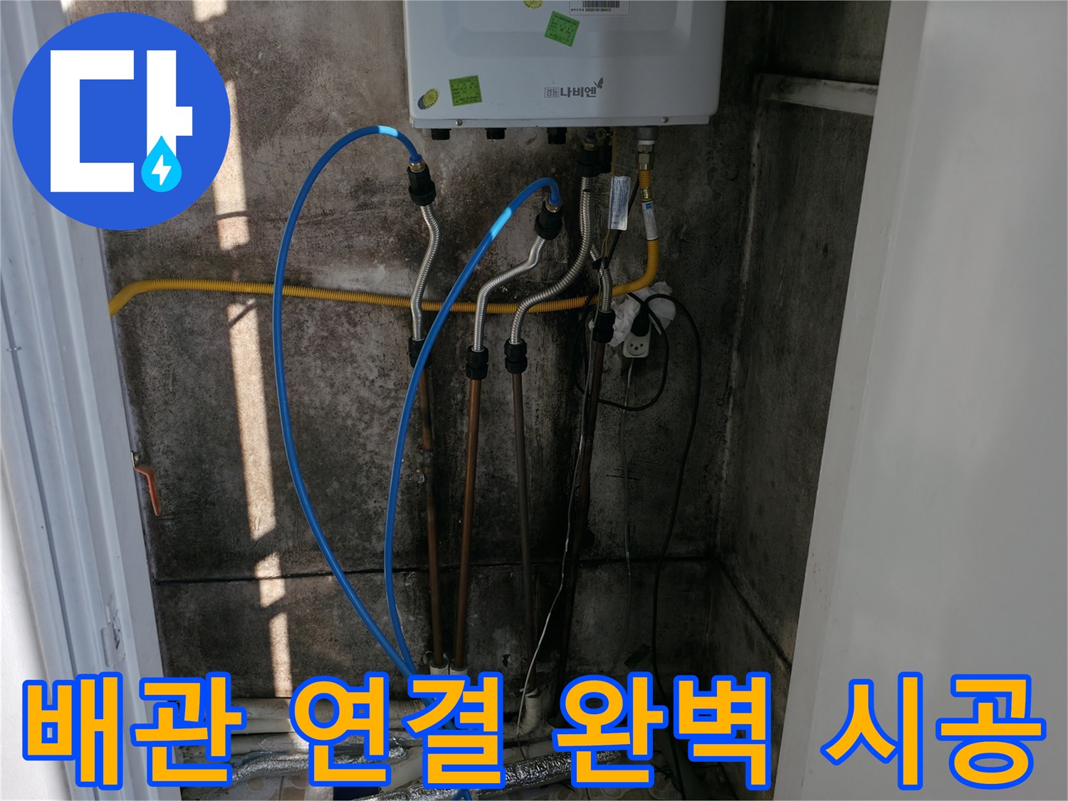 보일러 배관 연결, 완벽 시공으로 따뜻함을 선물합니다 - 믿고 맡겨주세요!