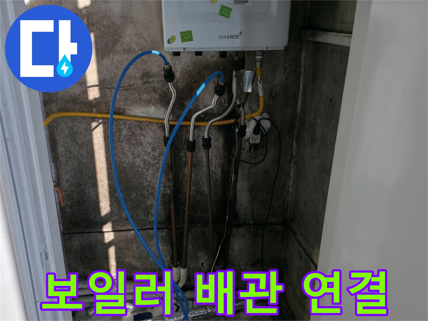 보일러 배관 연결 작업 - 꼼꼼한 연결이 누수 예방의 첫걸음입니다.