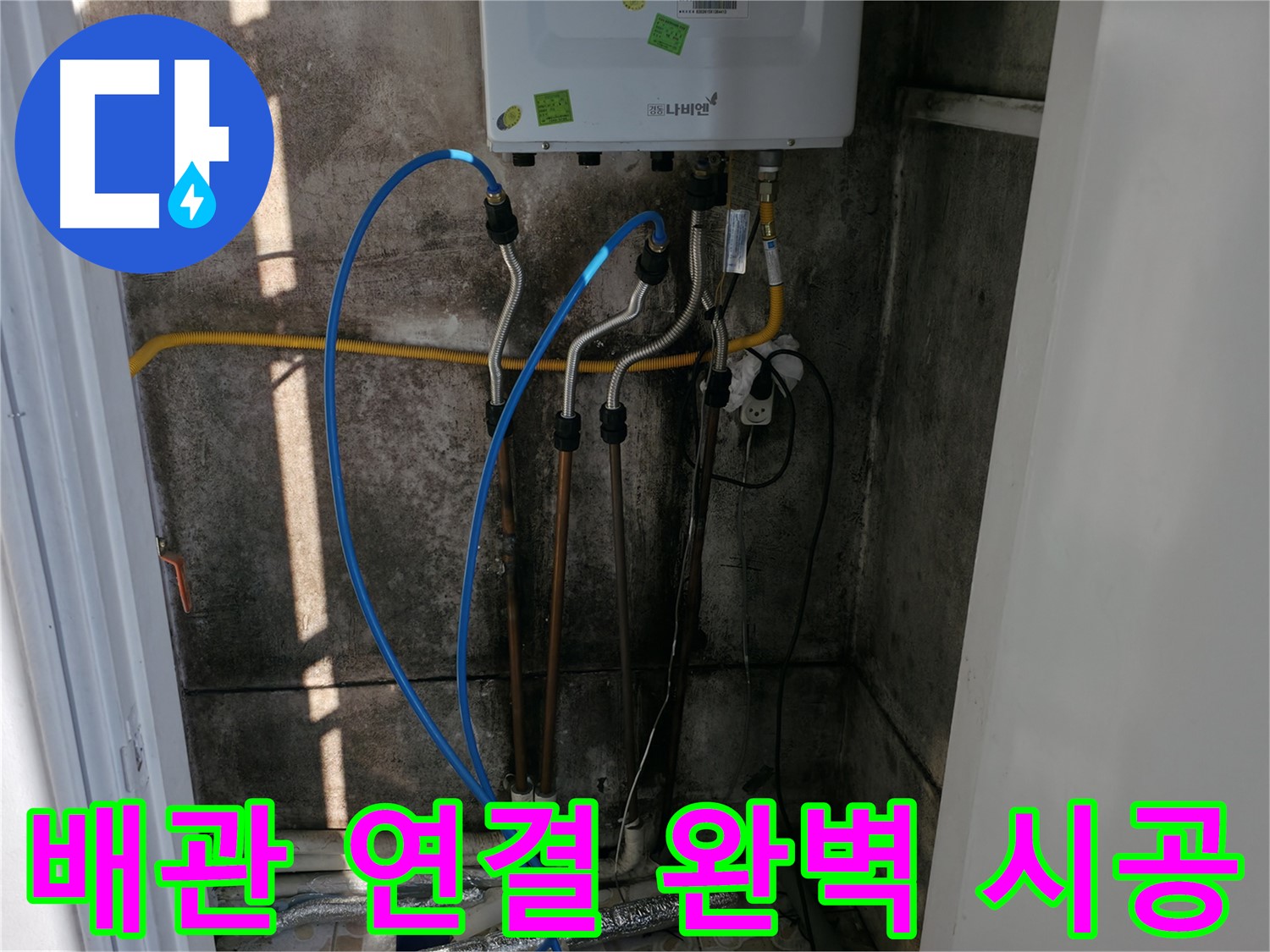 보일러 배관 연결 후 완벽한 시공을 약속드립니다 - 꼼꼼함이 최우선!