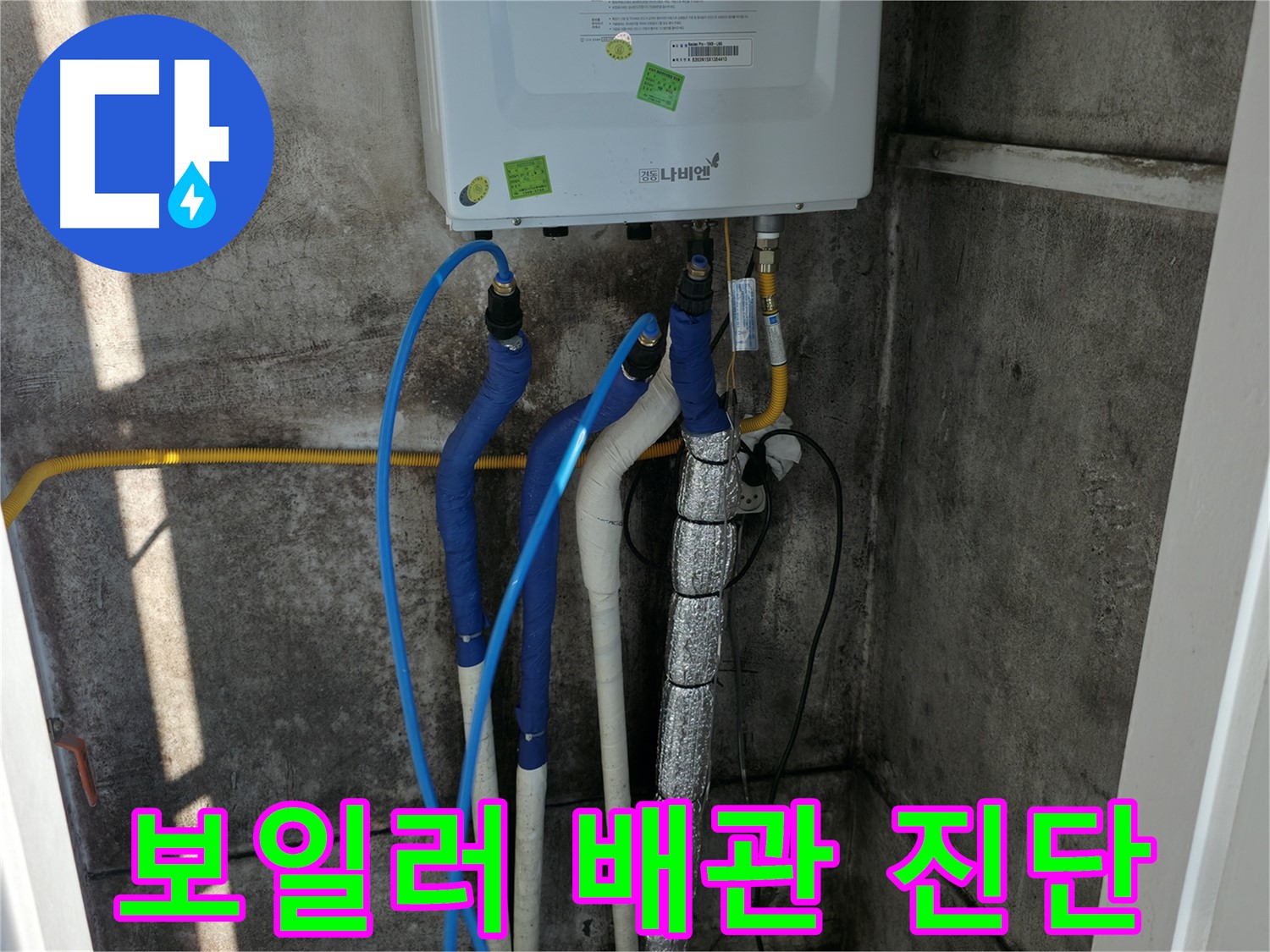 보일러 연결 배관 - 누수 여부 및 연결 상태 정밀 진단