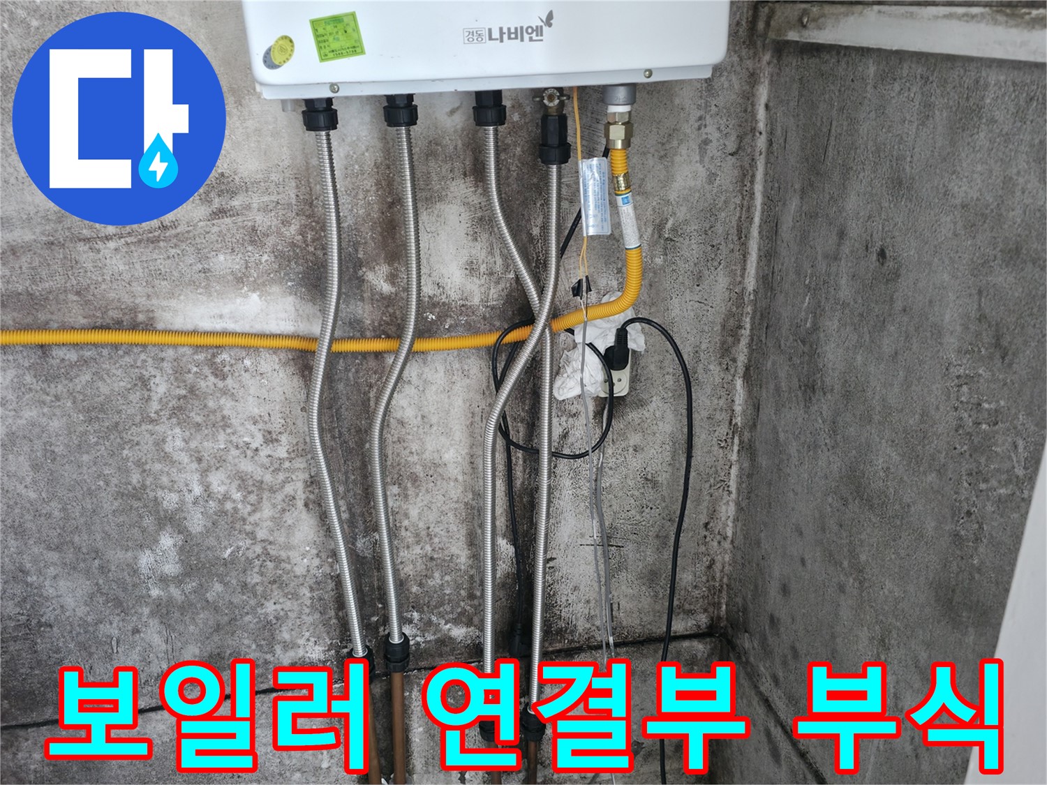 보일러 연결부 심각한 부식 - 누수 원인