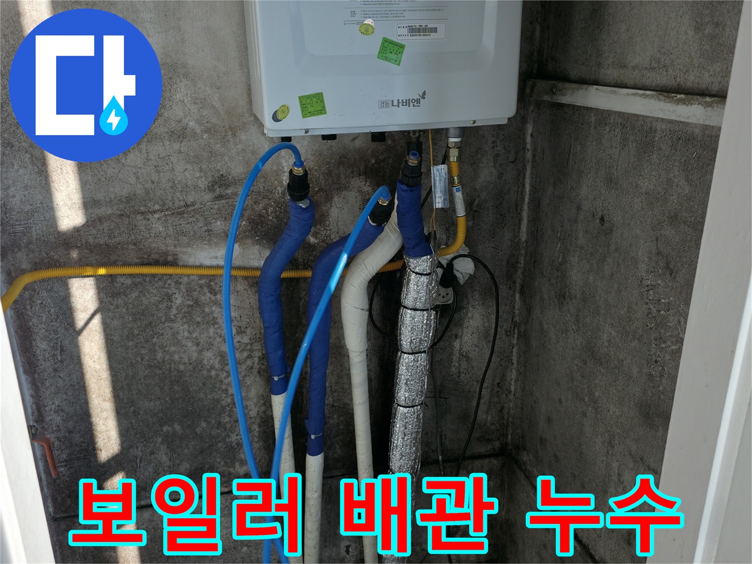 보일러 하단 배관 연결부 누수 - 연결 상태 및 부식 여부 확인