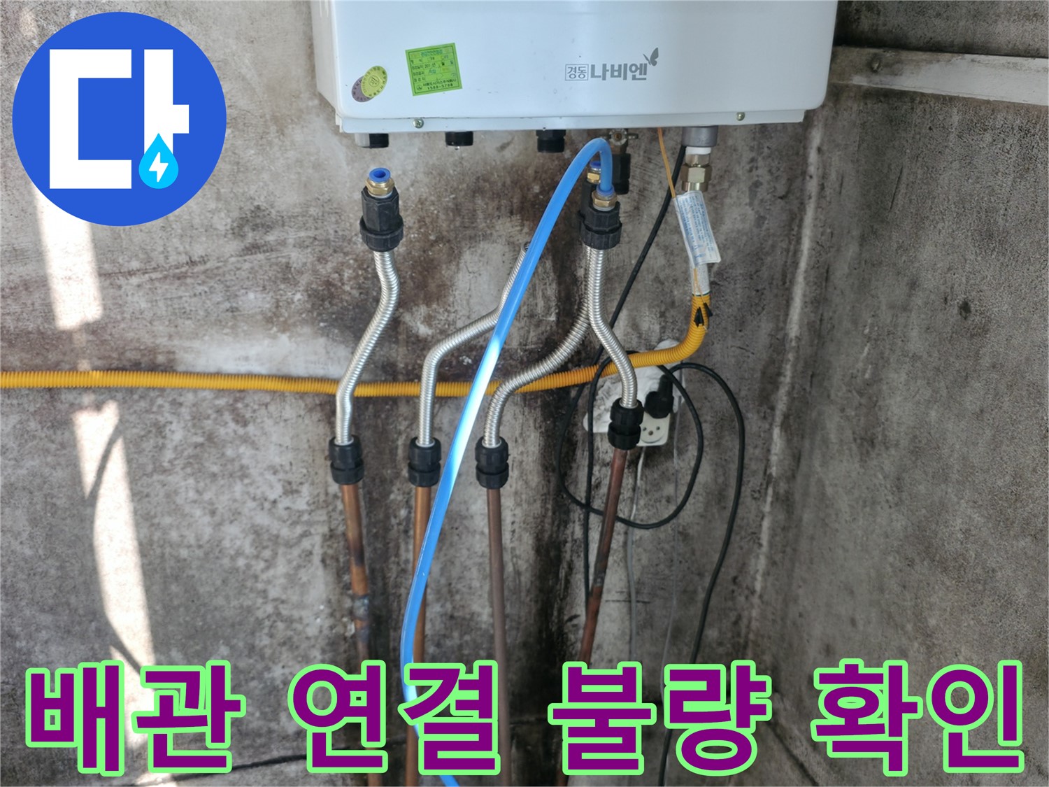 서대문구 배관 연결 - 불량 부위 확인 및 재시공