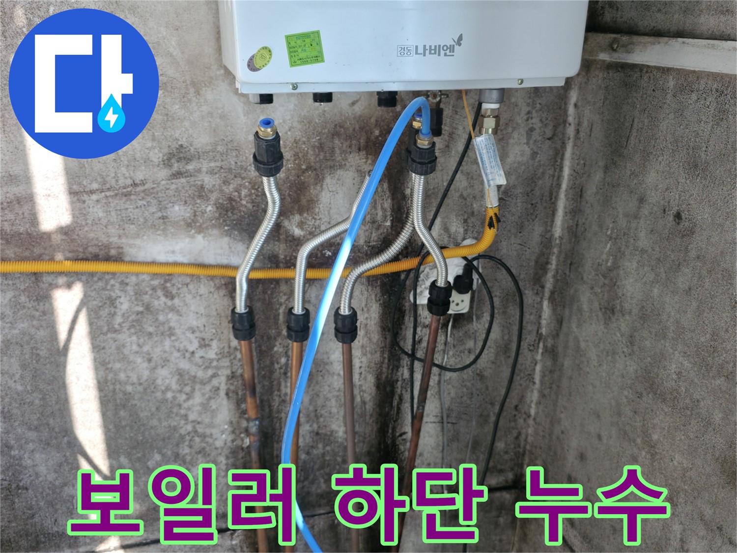 서대문구 보일러 하단 - 배관 누수 해결 과정