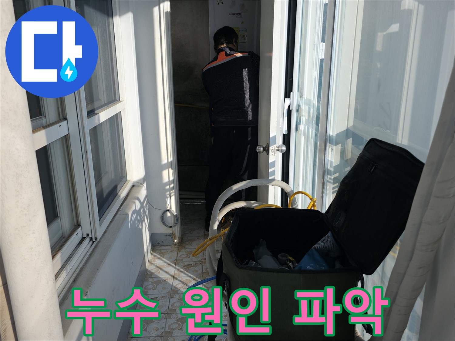 서대문구 세검정 누수 - 누수 원인 꼼꼼하게 파악하고 해결합니다.