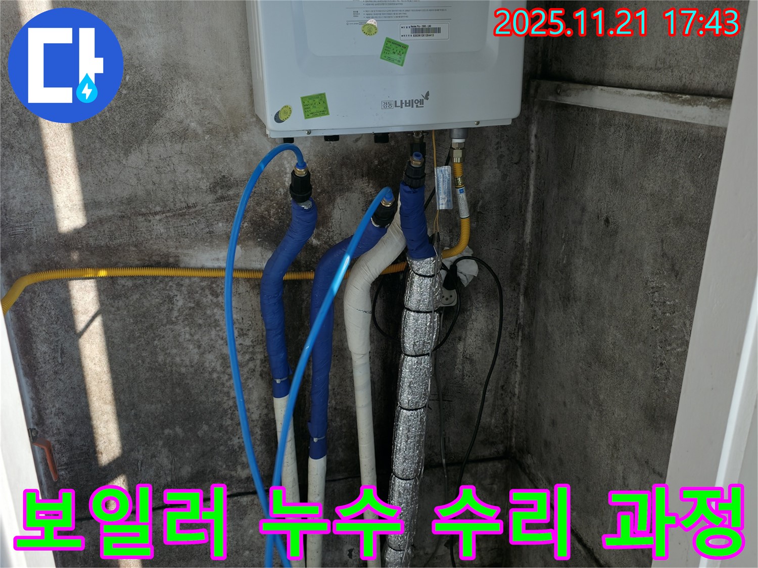 서대문구 세검정 누수 - 보일러 누수 수리 과정, 숙련된 기술로 완벽하게 해결해 드립니다.