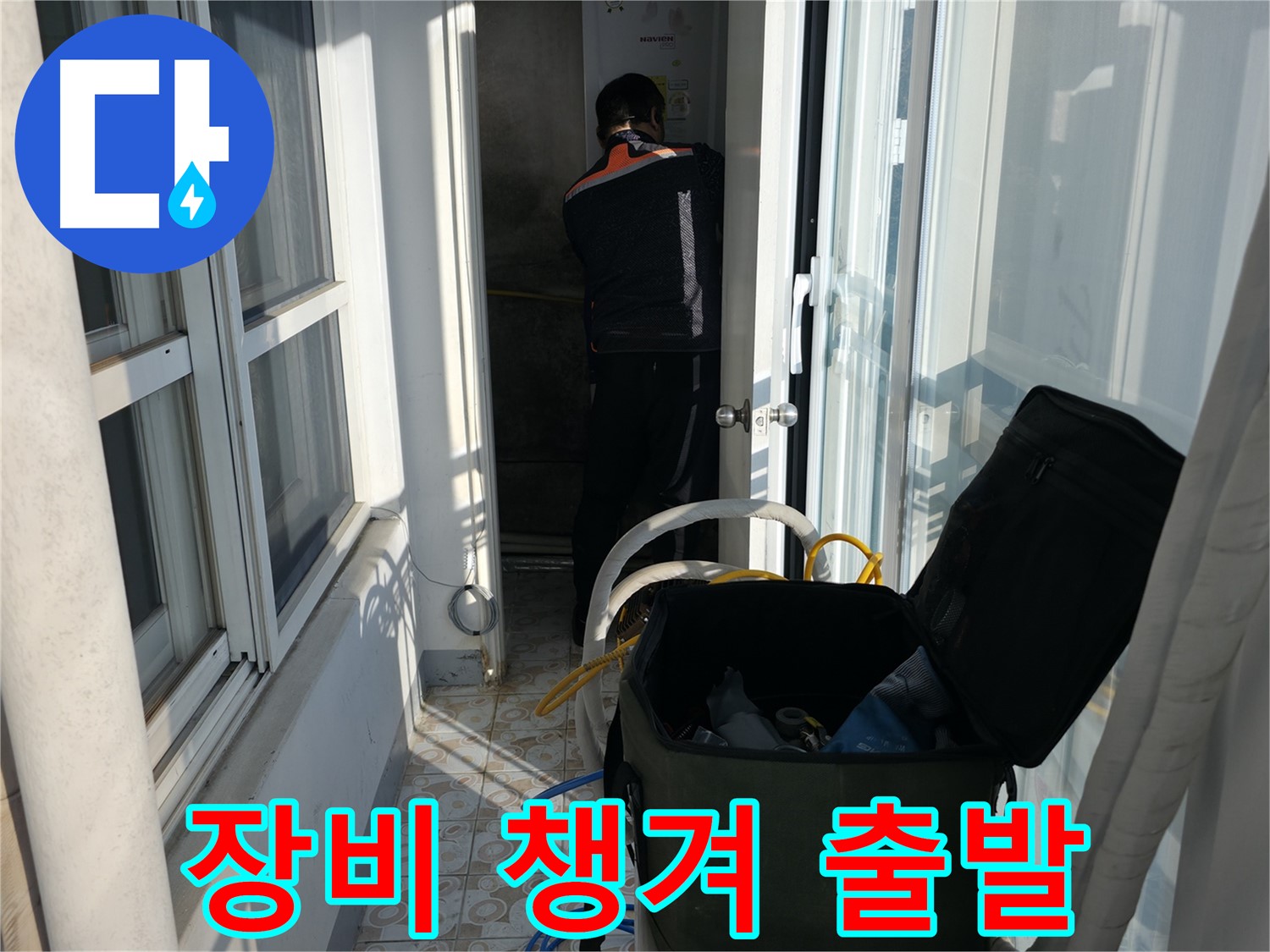 서대문구 세검정 누수 - 장비 챙겨서 누수 해결하러 출발!
