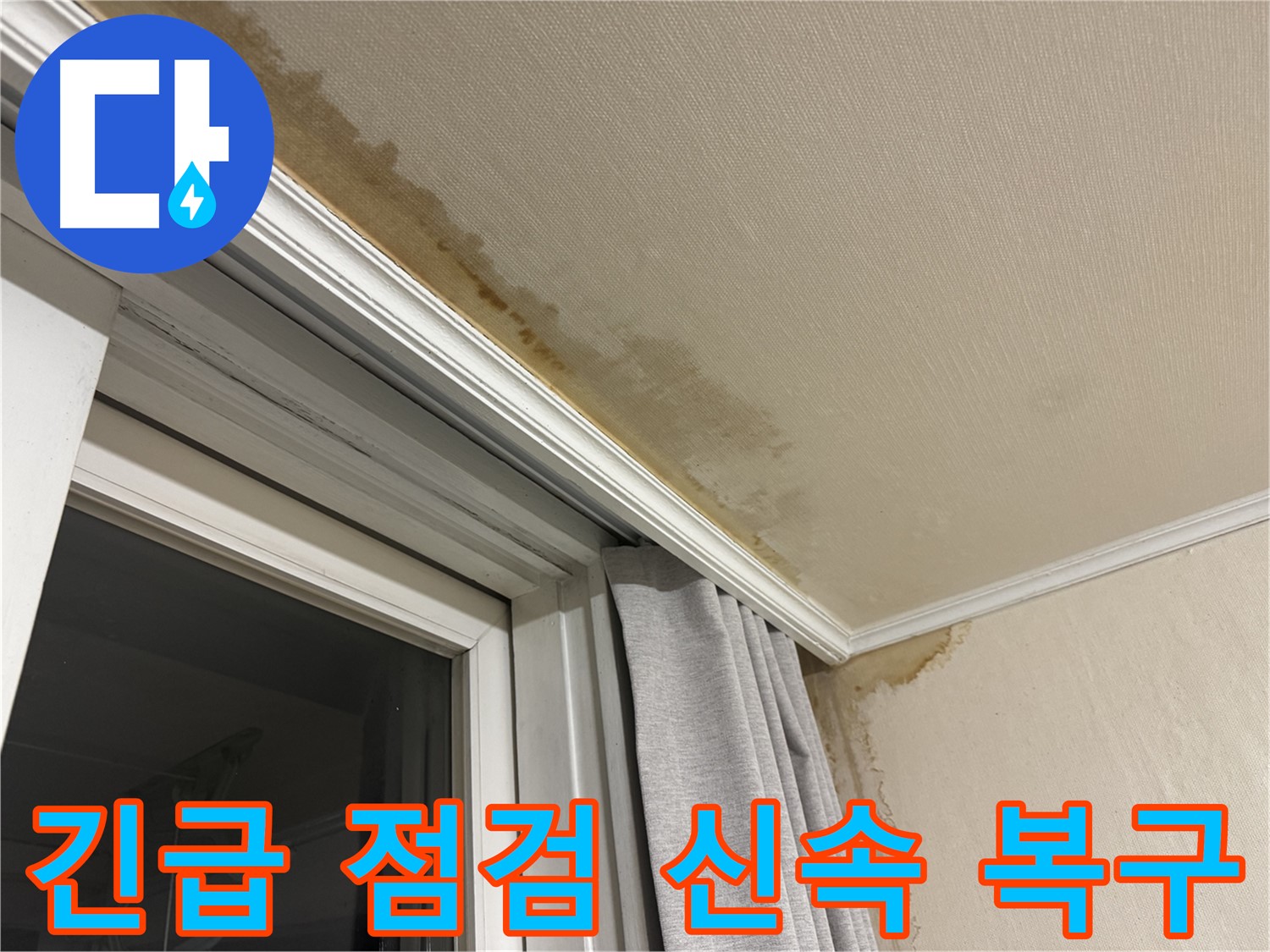 서대문구 세검정 누수 - 창가 천장 누수 긴급 점검 및 신속 복구 진행 이미지입니다.