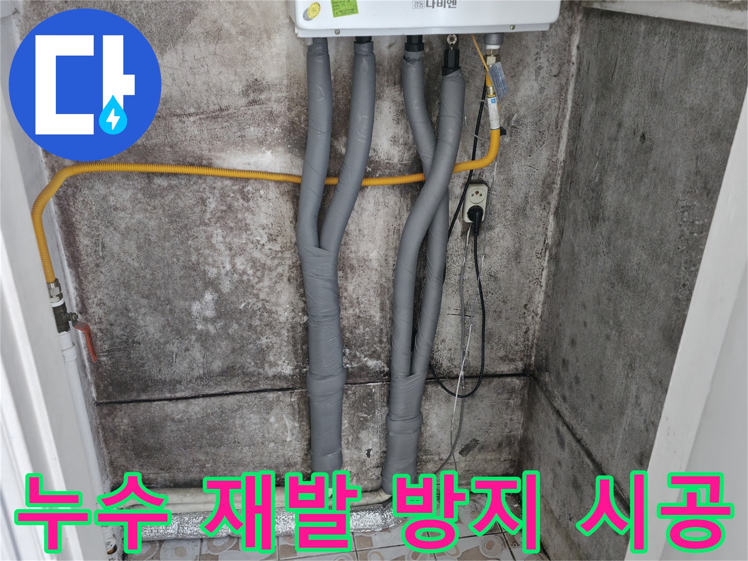 서대문구 세검정 누수 해결 - 꼼꼼한 보온재 시공으로 재발 방지