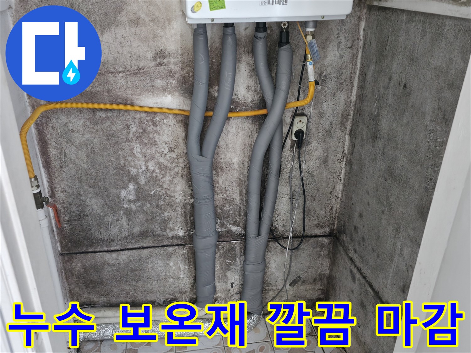 서대문구 세검정 누수 해결 - 보온재 시공으로 깔끔하게 마무리
