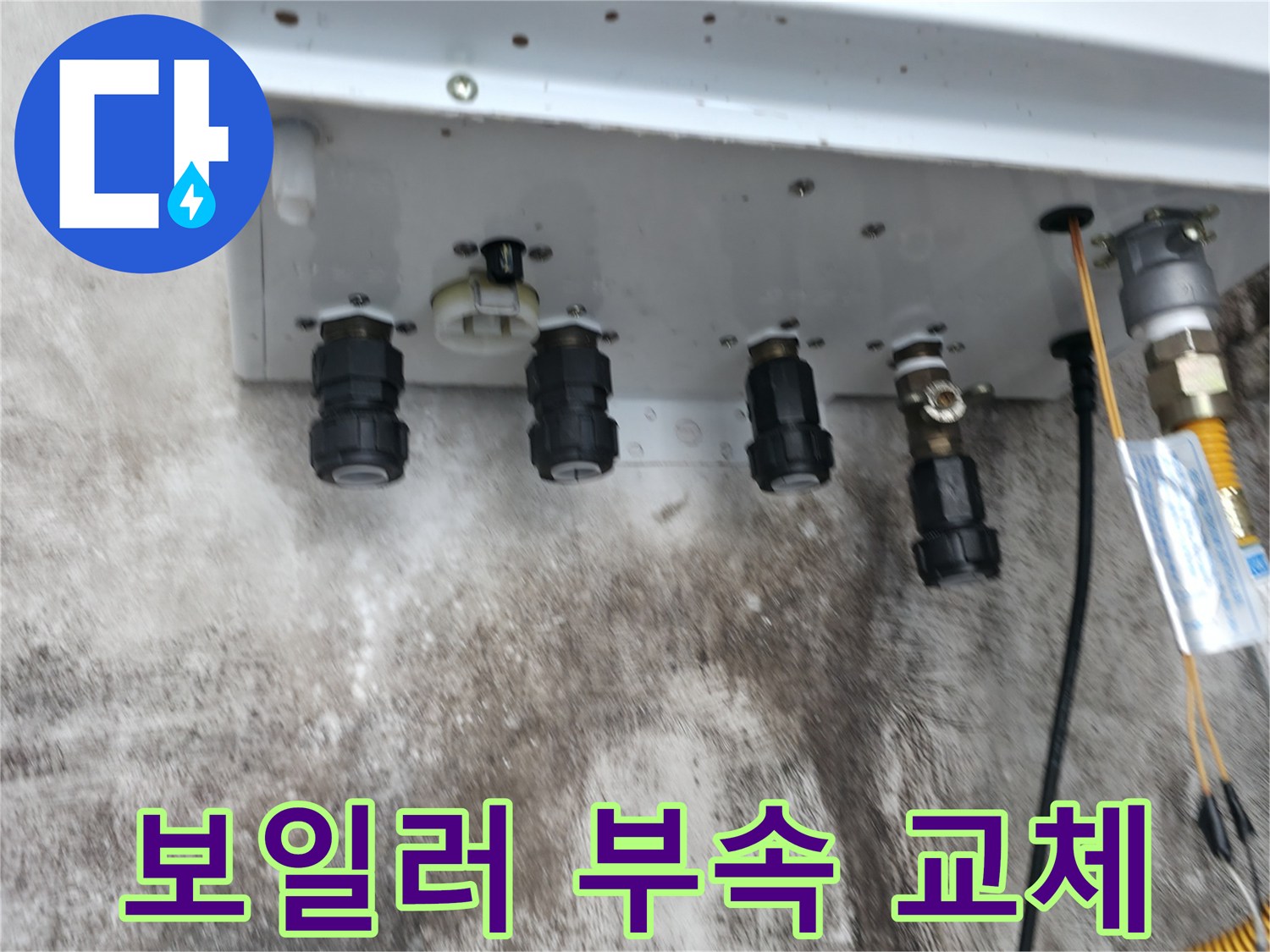 서대문구 세검정 누수 해결 사례 - 노후 보일러 부속 교체로 누수 문제 완벽하게 해결!