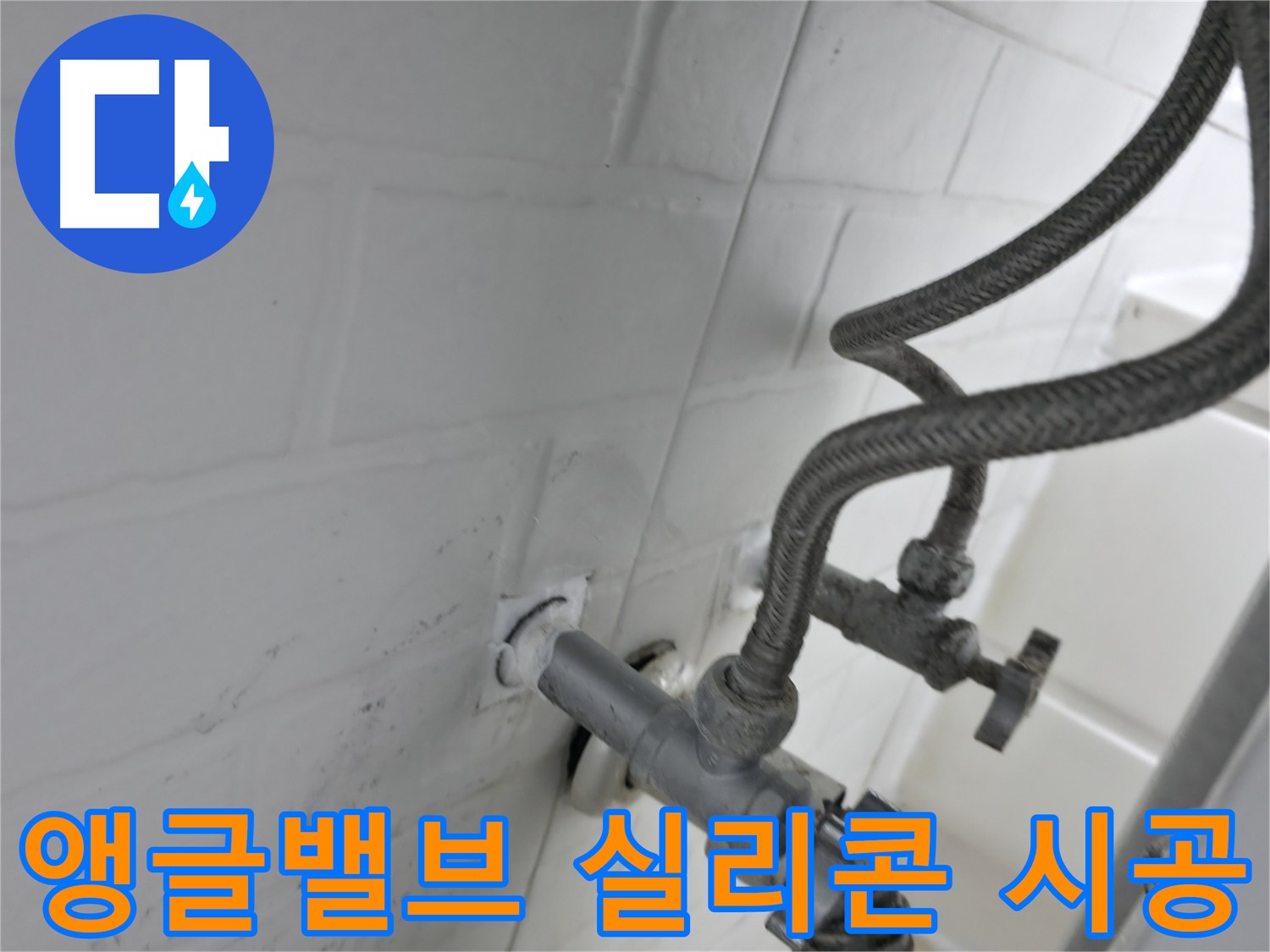서대문구 세검정 누수 해결 - 앵글밸브 실리콘 시공으로 누수 완벽 차단! - 작은 틈새도 놓치지 않는 꼼꼼한 시공!