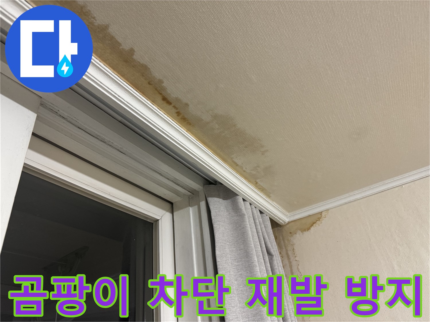 서대문구 세검정 창가 누수 - 천장 곰팡이 완벽 차단, 재발 방지 시공 완료 이미지입니다.
