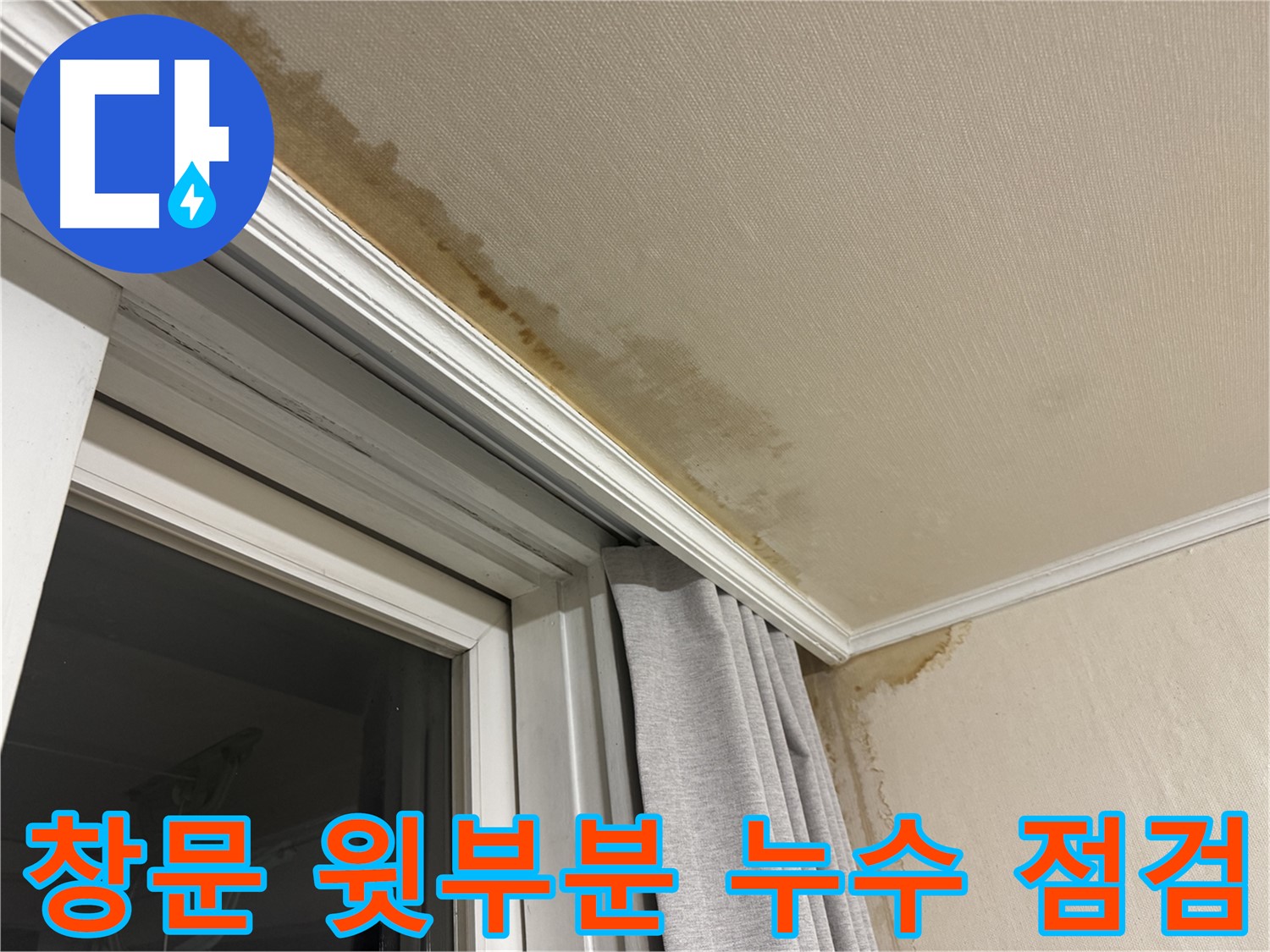 서대문구 세검정 창문 윗부분 천장 누수 - 방수 문제, 철저 점검 필요 이미지입니다.