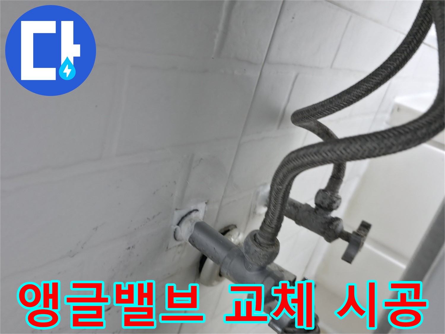 서대문구 앵글밸브 교체 - 누수 방지를 위한 꼼꼼한 실리콘 시공! - 작은 실천이 큰 문제를 막습니다.