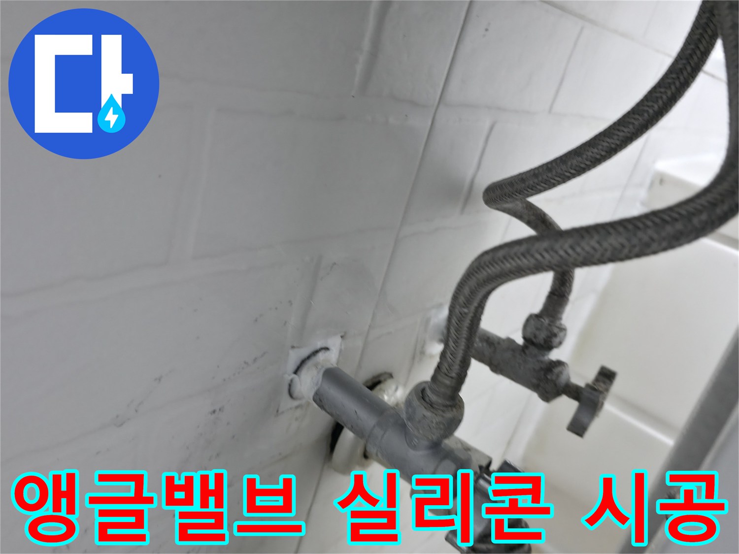 서대문구 앵글밸브 누수 해결 - 실리콘 꼼꼼 시공으로 누수 걱정 끝! - 작은 누수도 방치하지 마세요.