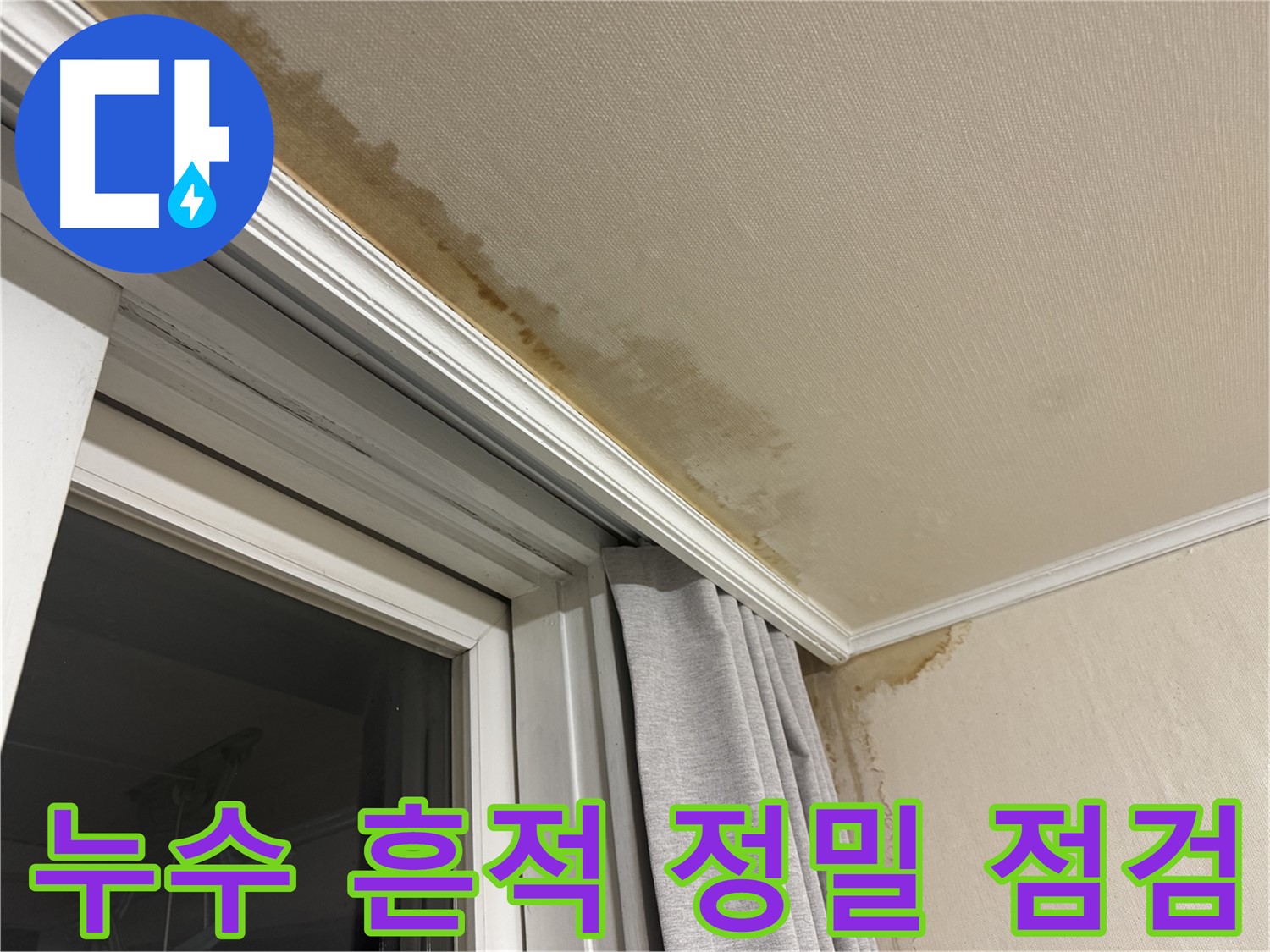서대문구 창가 누수 - 천장 누수 흔적 발견 후 정밀 점검 과정을 보여주는 이미지입니다.