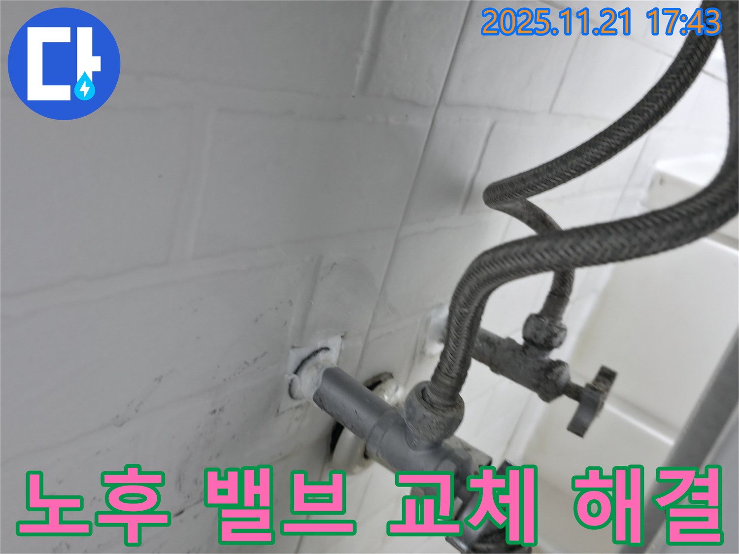 서대문구 홍제동 누수 - 노후된 수도 밸브 교체로 누수 완벽 해결