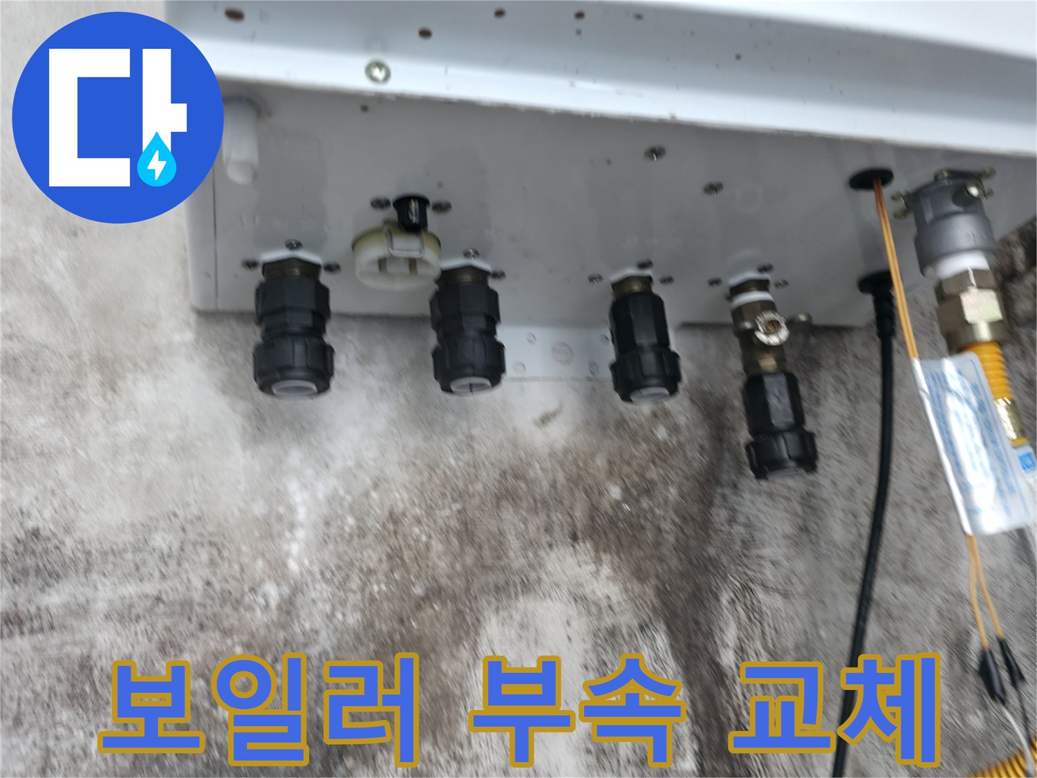 서대문구 홍제동 누수 해결 - 보일러 연결부속 교체를 통해 누수를 완벽하게 차단하고 안전하게 사용하세요.