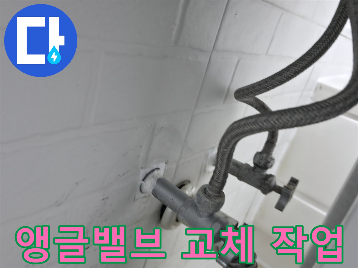 서대문구 홍제동 앵글밸브 교체 - 실리콘 작업으로 누수 완벽 해결! - 꼼꼼한 작업이 누수 없는 생활을 만듭니다.