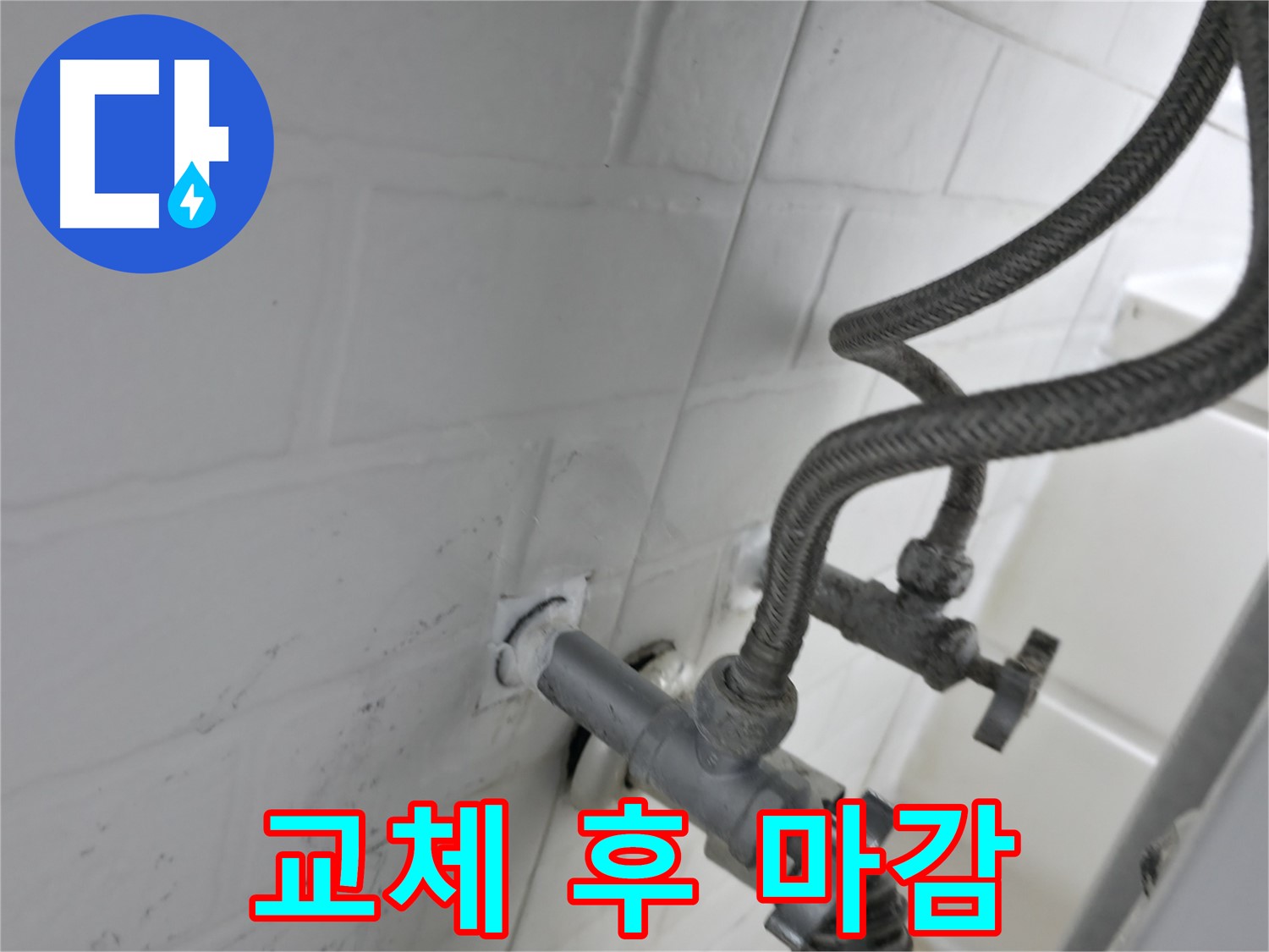 서대문구 홍제동 앵글밸브 누수 해결 - 교체 후 꼼꼼한 마감으로 완벽하게! - 작은 틈도 용납하지 않습니다.