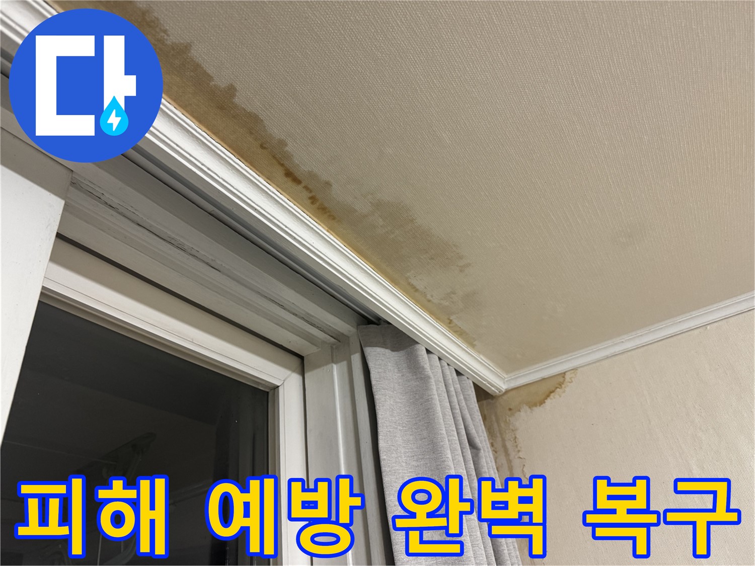 서대문구 홍제동 창가 위 천장 누수 - 피해 예방, 완벽한 복구로 쾌적한 공간을 만들어 드립니다.