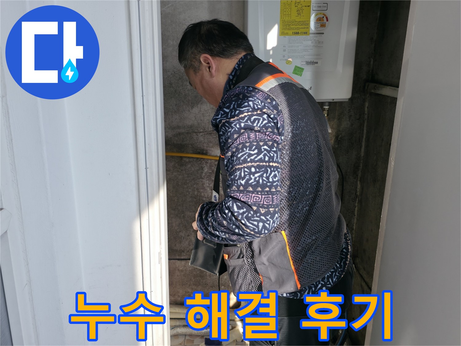 서대문구에서 보일러 누수를 완벽하게 해결하고 고객 만족 100%를 달성했습니다 - 고객님의 행복이 저희의 보람입니다.