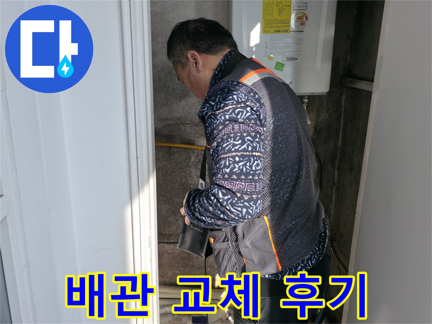 서대문구에서 보일러 배관 교체 후 고객 만족도 100%를 달성했습니다 - 따뜻한 겨울을 선물합니다.