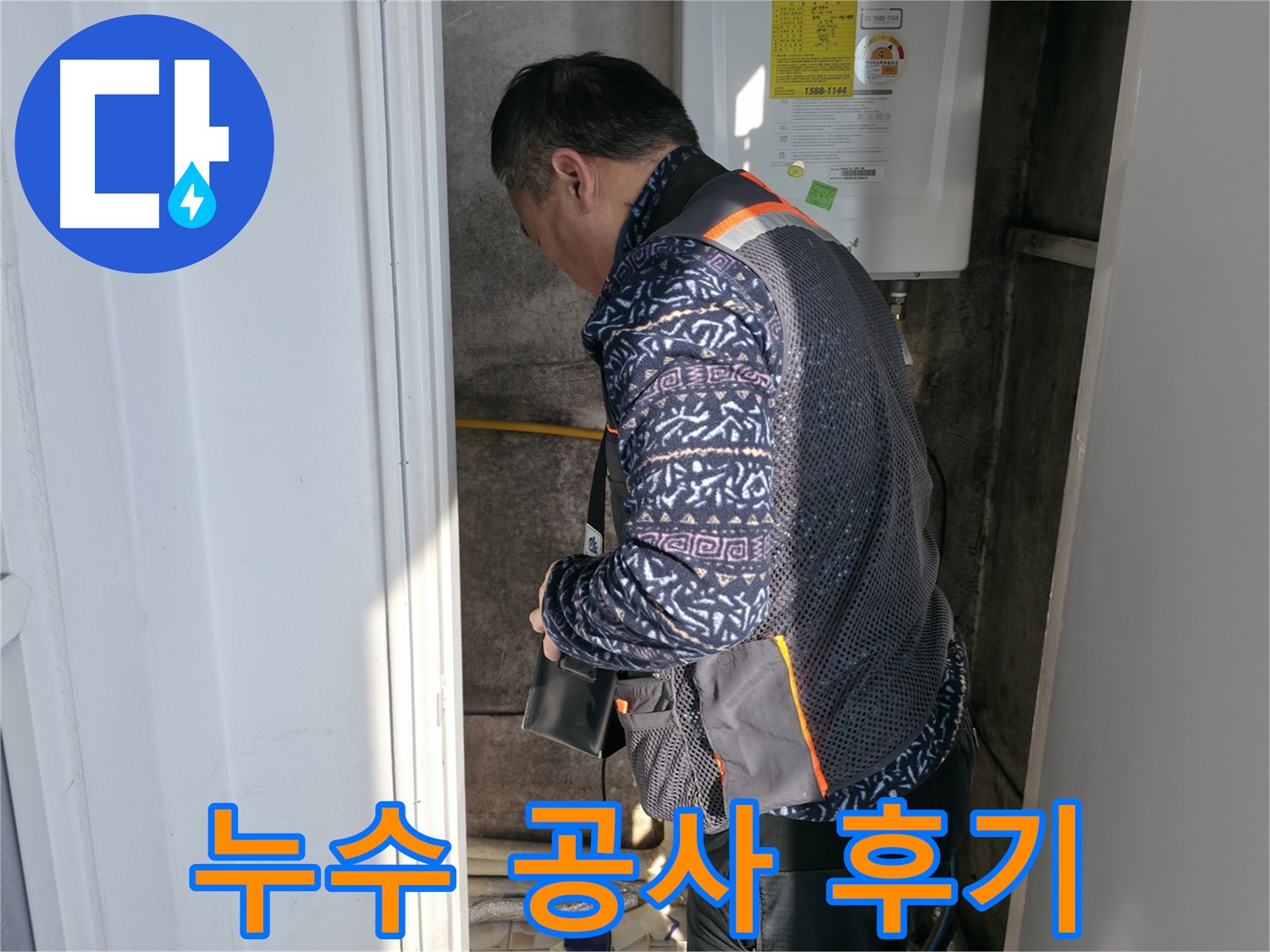서대문구에서 합리적인 가격으로 누수 공사를 완료했습니다 - 고객님의 만족 후기입니다.