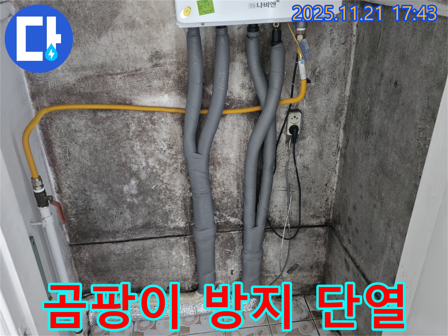 세검정 누수 - 곰팡이 방지 단열 시공으로 쾌적하게