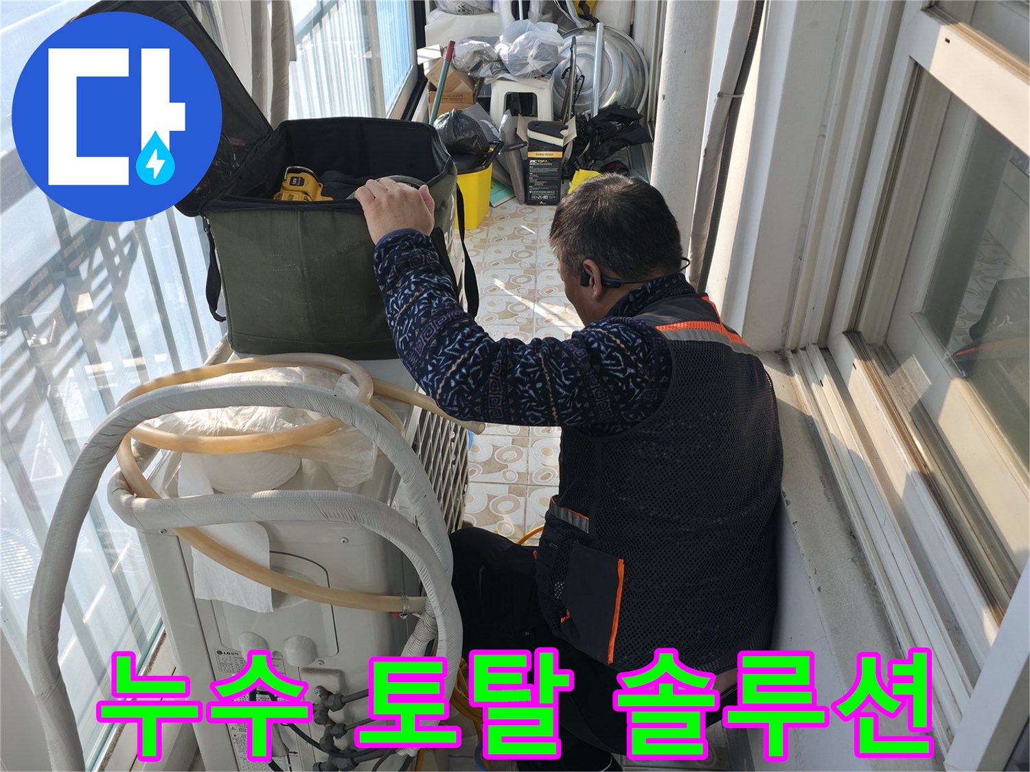 세검정 누수, 누수 탐지부터 완벽 시공까지 원스톱으로 해결해 드립니다.
