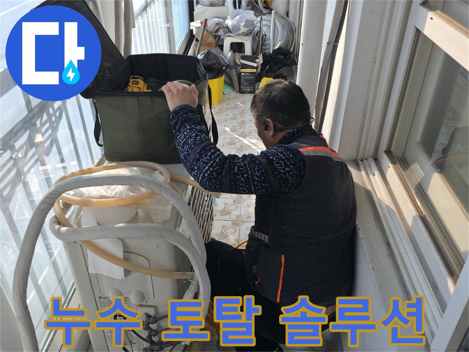세검정 누수, 누수 탐지부터 완벽 시공까지 원스톱으로 해결해 드립니다.