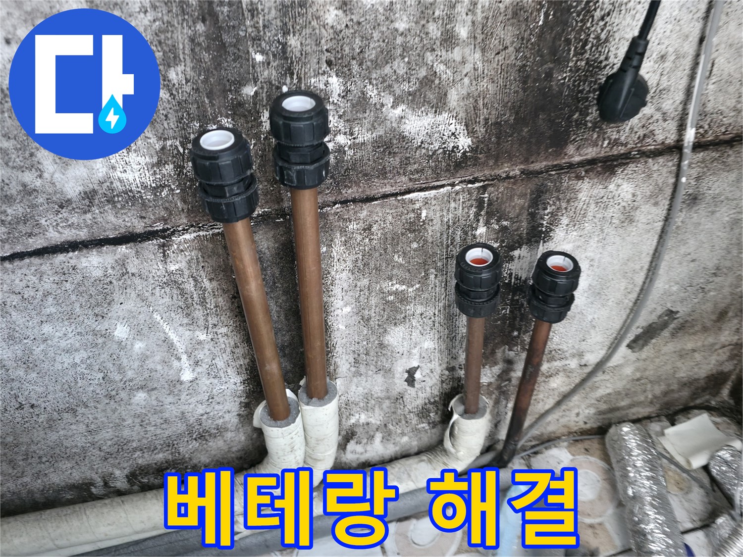 세검정 누수 - 베테랑의 손길로 배관 연결하여 누수 해결