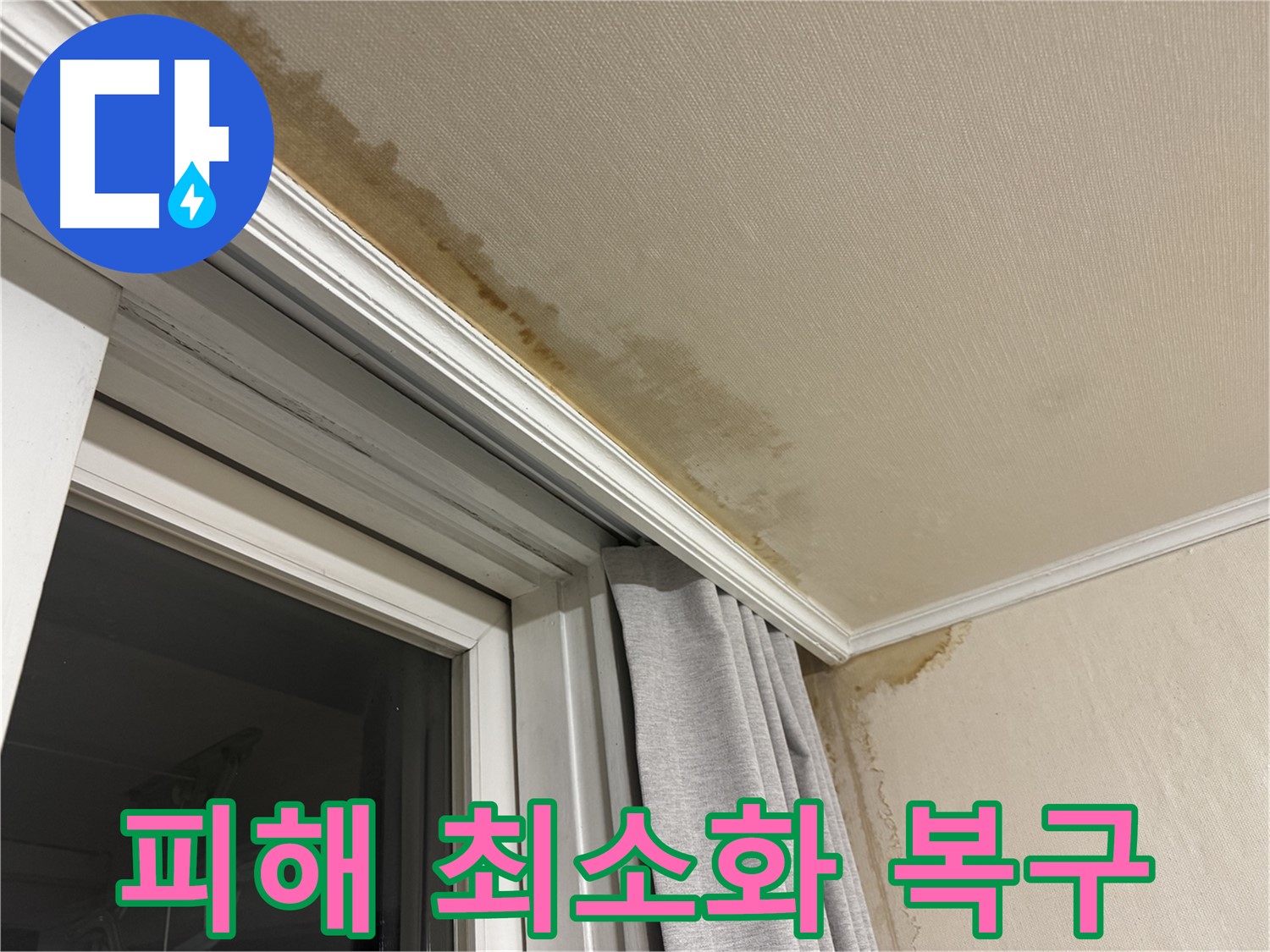 세검정 누수 - 창가 천장 누수 피해 최소화 및 복구 작업 진행 이미지입니다.