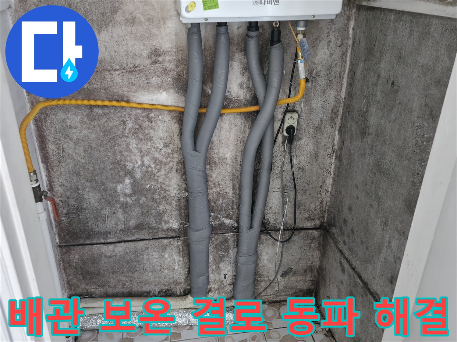 세검정 누수 해결 - 꼼꼼한 배관 보온으로 결로와 동파 걱정 싹!