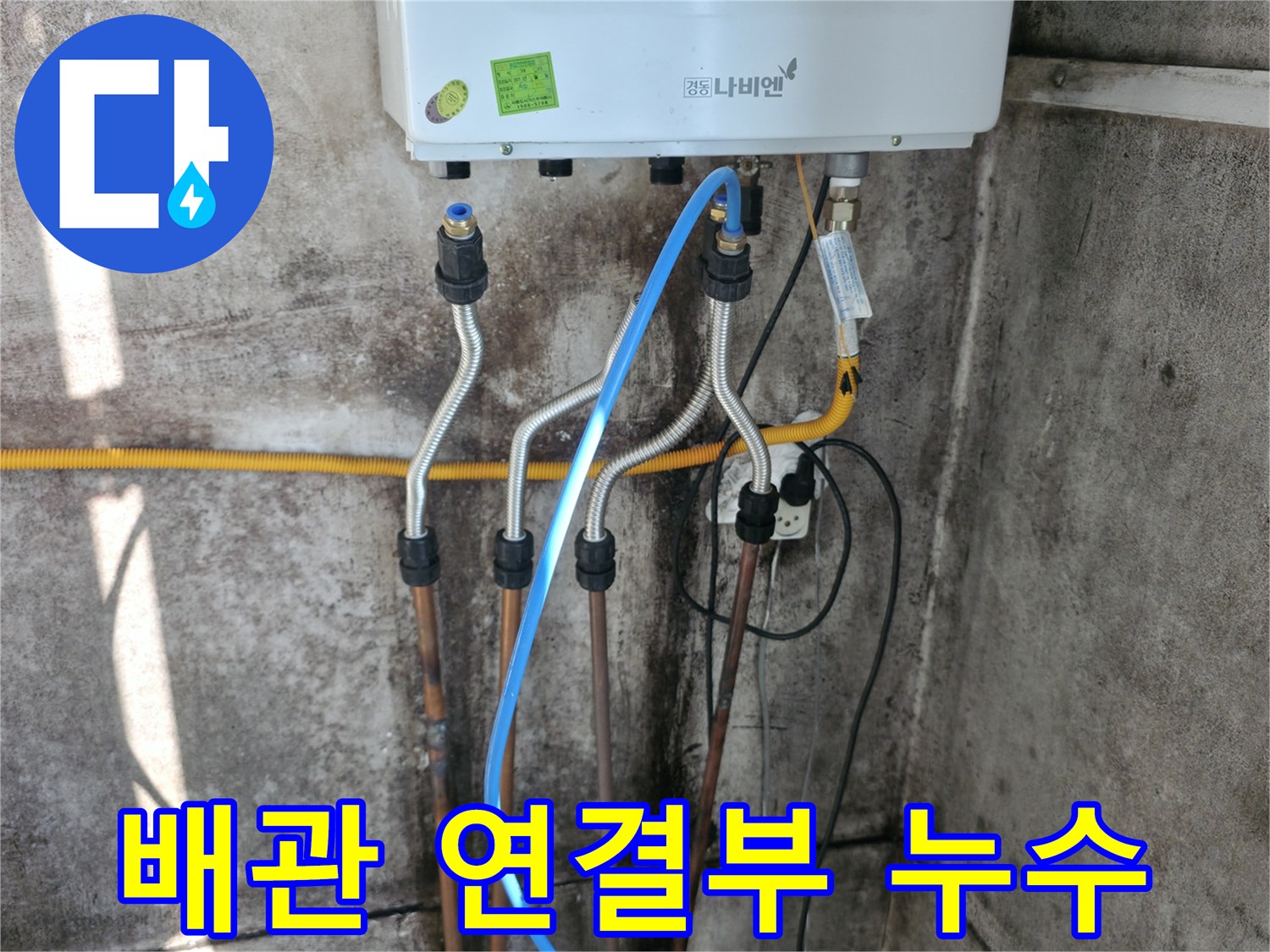 세검정 배관 연결부 누수 - 정확한 위치 파악 및 보수