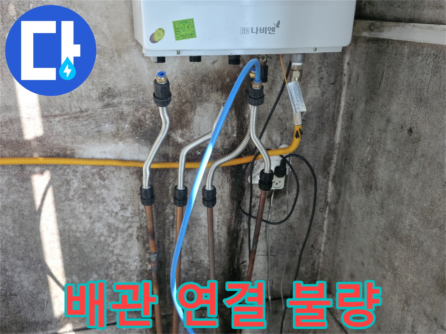 세검정 보일러 - 배관 연결 불량 재시공