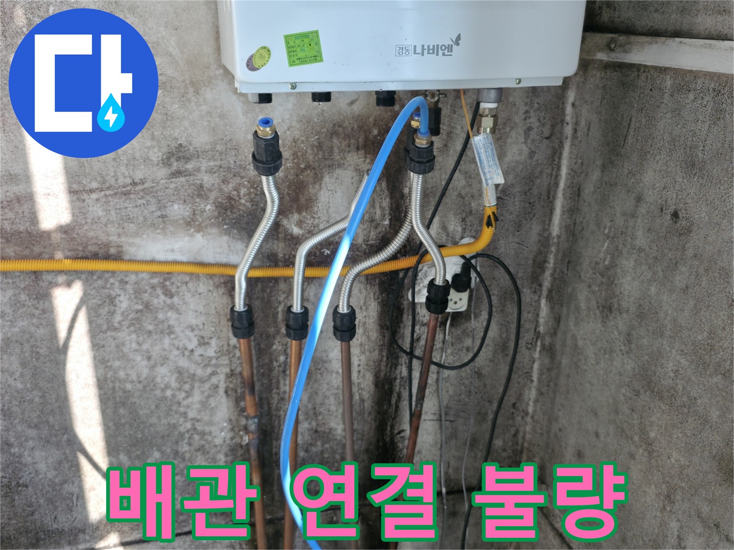 세검정 보일러 - 배관 연결 불량 재시공