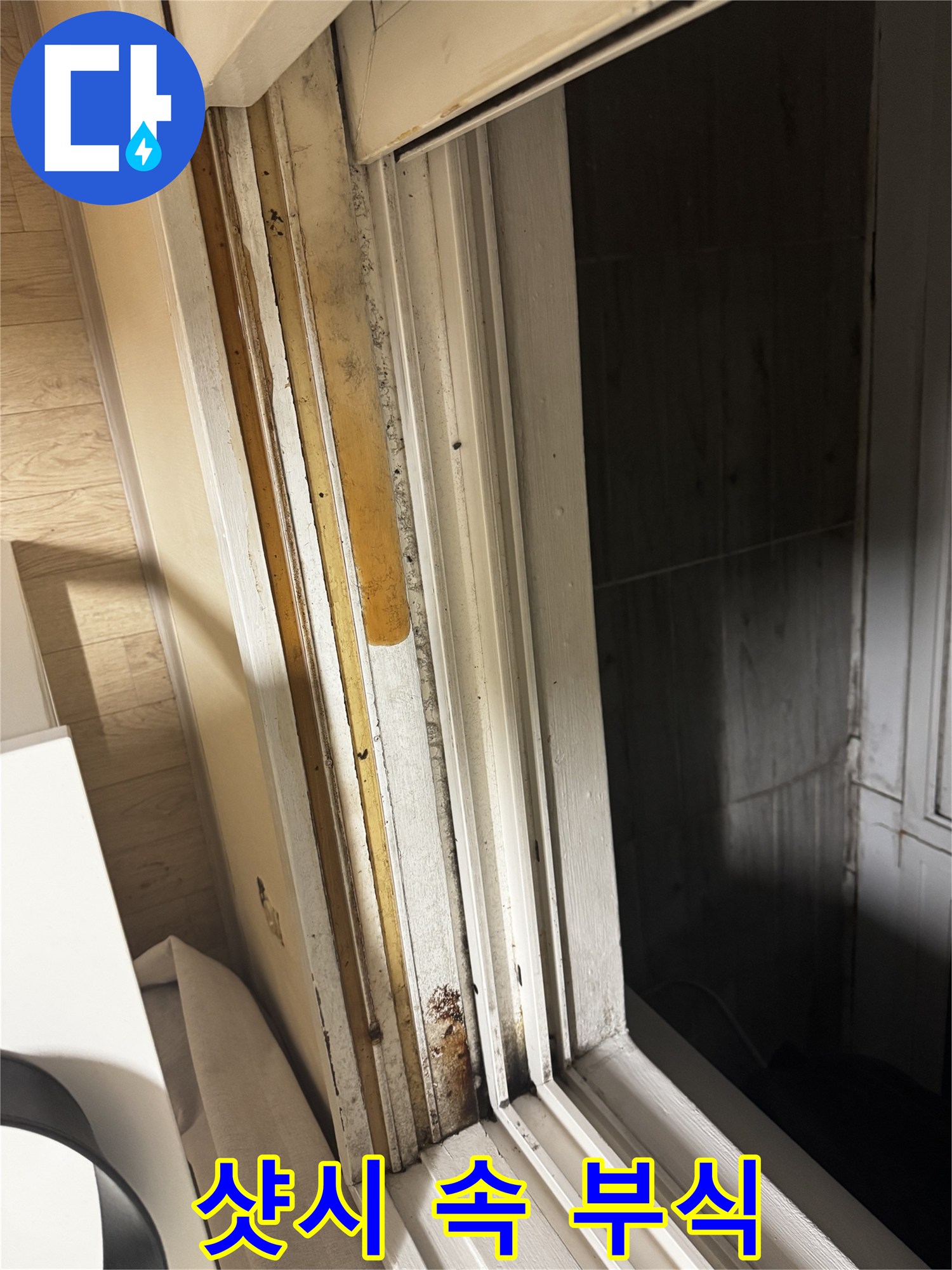 세검정 샷시 누수 - 샷시 속 숨겨진 부식 - 누수 해결이 우선