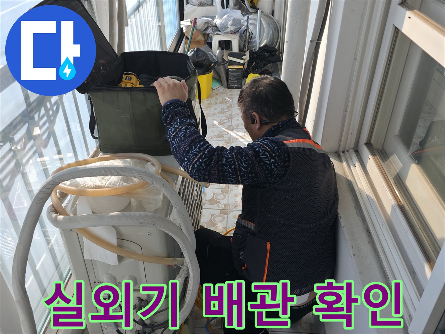 세검정 아파트 에어컨 실외기 - 배관 상태를 꼼꼼히 확인하고 있습니다.