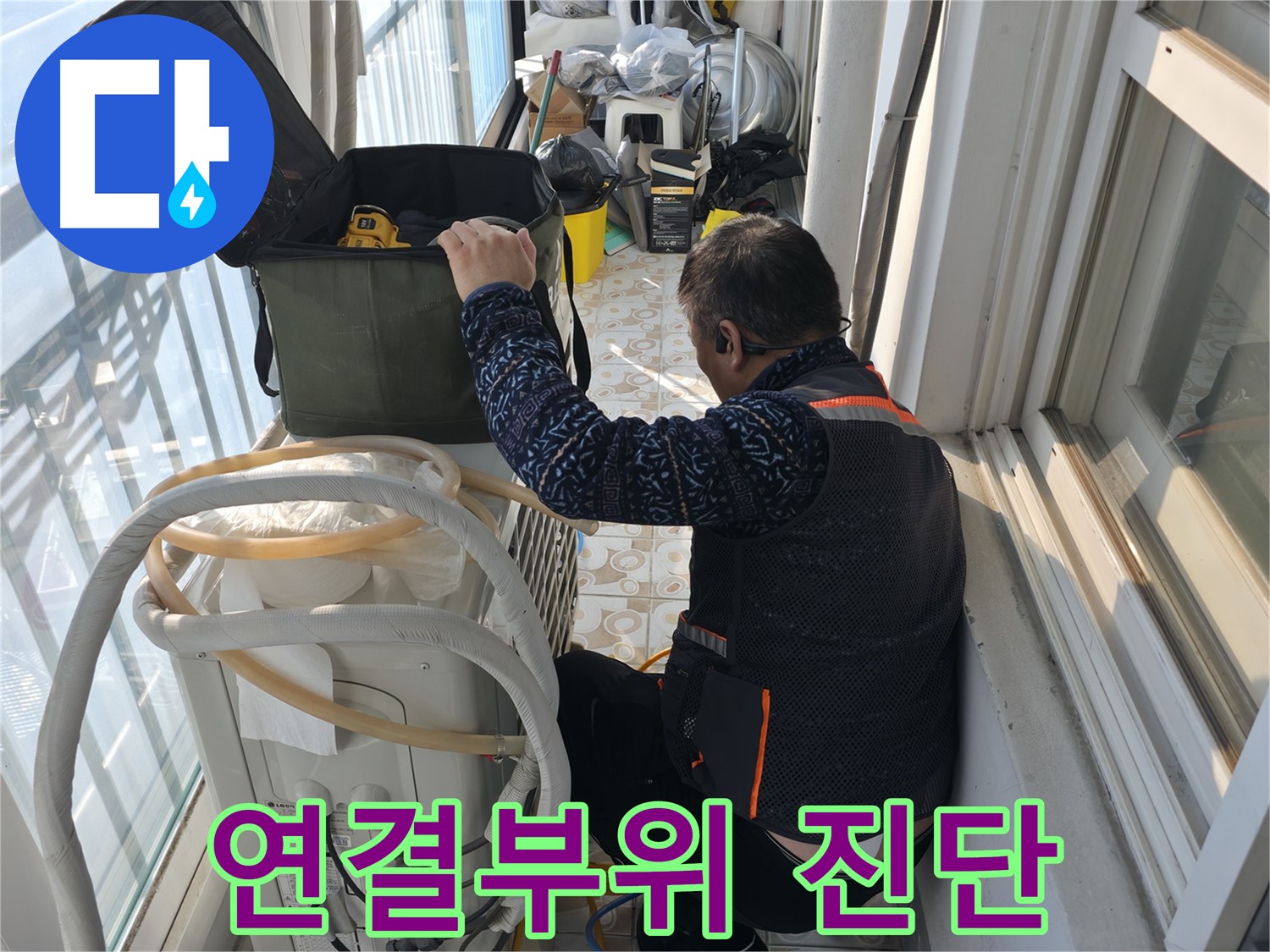 세검정 아파트 에어컨 실외기 연결부위 누수 진단 - 누수 전문가의 꼼꼼한 손길로 문제 해결!