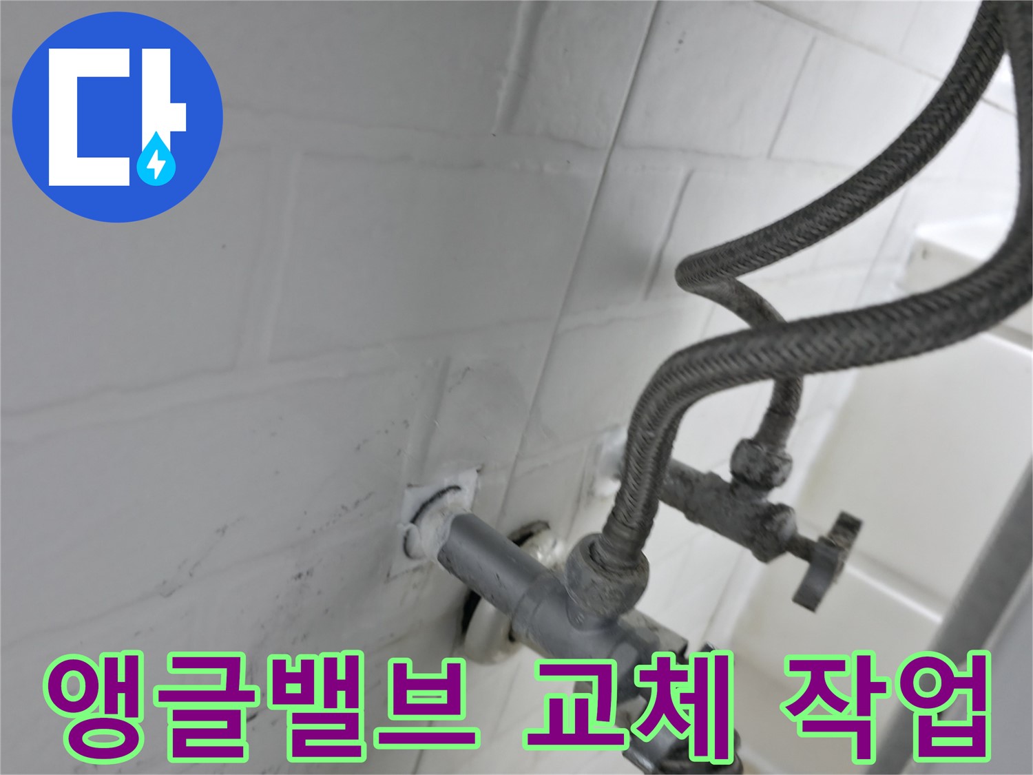 세검정 앵글밸브 교체 - 누수 완벽 차단 실리콘 작업! - 작은 틈도 허용하지 않는 완벽 시공!