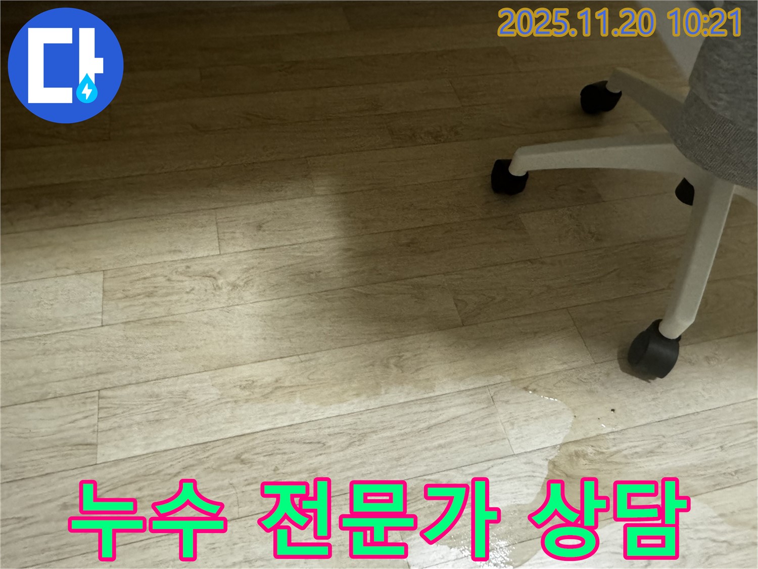 세검정 옥류동 누수 - 전문가 상담으로 고민 해결!