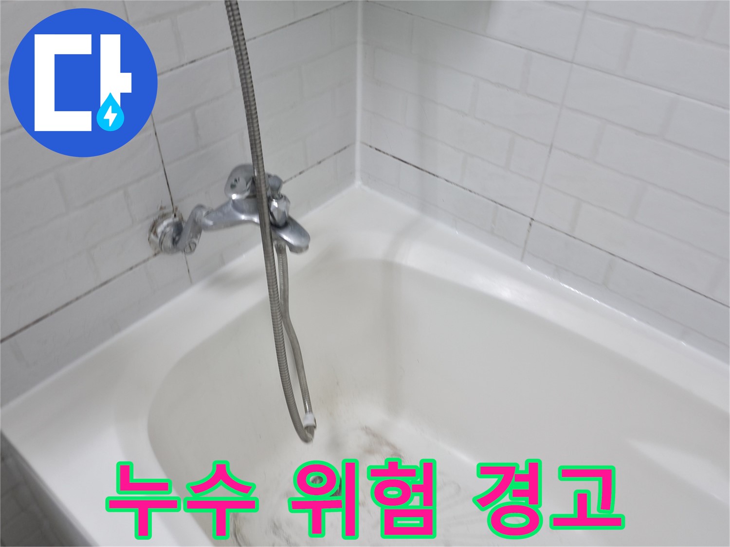 세검정 욕실 누수 위험 - 곰팡이 방치 금지!